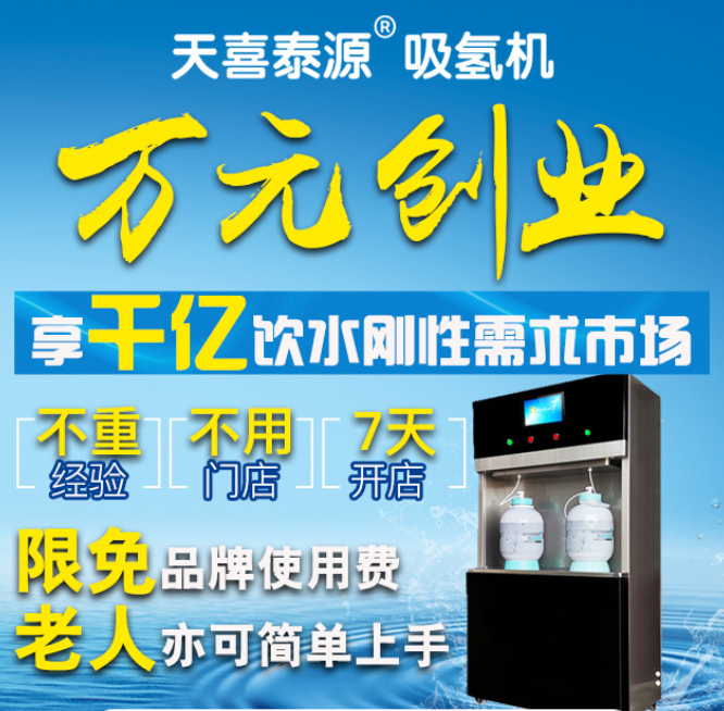 天喜泰源吸氫機(jī)加盟，全系列氫產(chǎn)品輸出，開啟2021氫時(shí)代。萬(wàn)元?jiǎng)?chuàng)業(yè)享千億飲水剛性需求市場(chǎng)