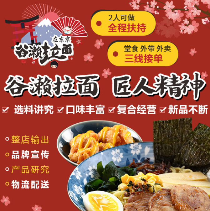 谷瀨拉面在東京加盟，2人可做，全程扶持，堂食外帶外賣三線接單，選料講究，口味豐富，復(fù)合經(jīng)營，新品不斷