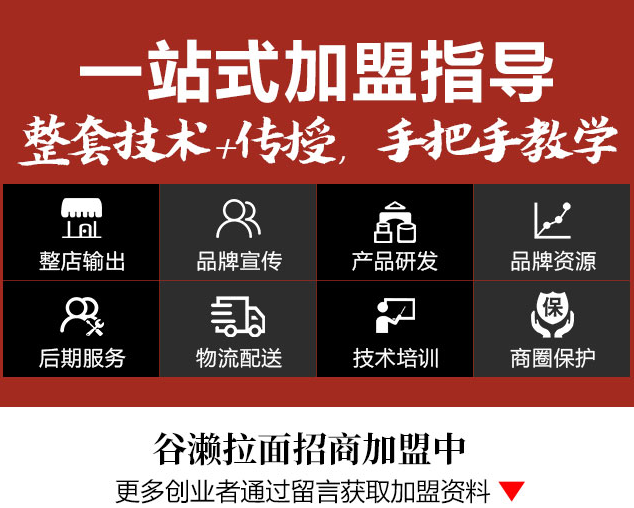 谷瀨拉面在東京加盟一站式加盟指導，整套技術+傳授，手把手教學