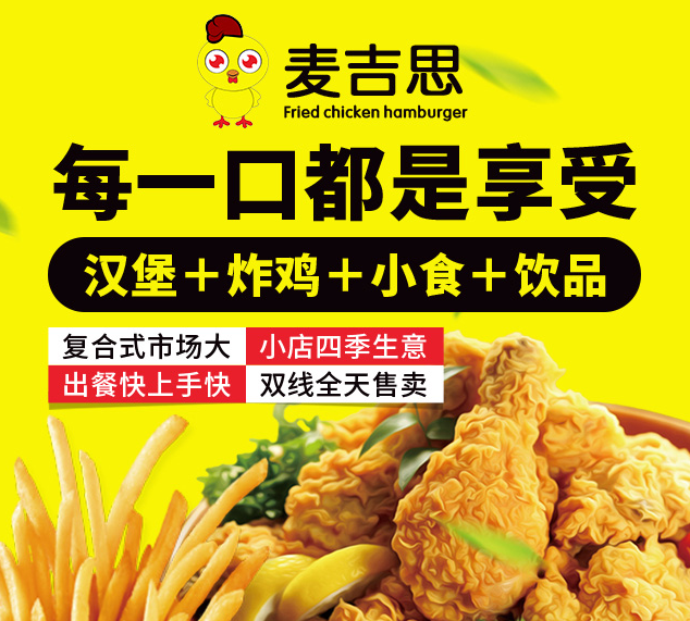 麥吉思炸雞漢堡加盟，每一口都是享受，漢堡+炸雞+小食+飲品，復(fù)合式市場大，小店四季生意，出餐快上手快，雙線全天售賣