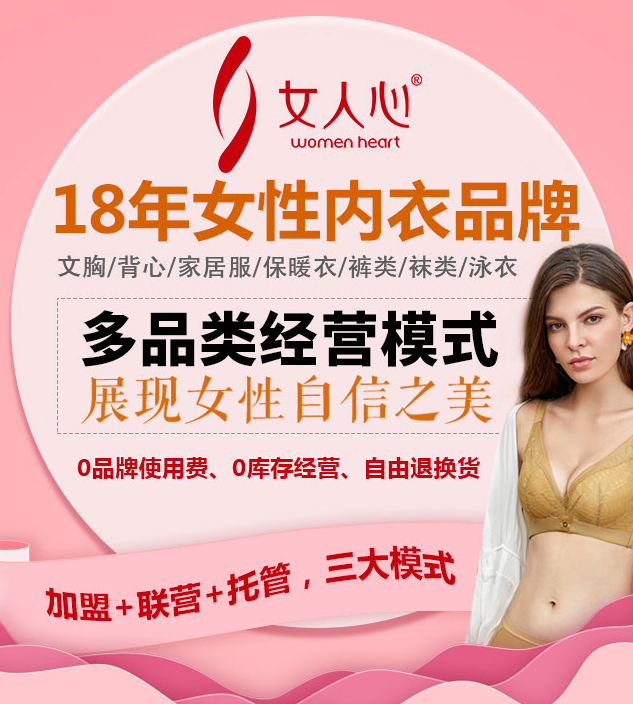 女人心內(nèi)衣加盟，18年女性內(nèi)衣品牌，多品類經(jīng)營模式，0品牌使用費(fèi)，0庫存經(jīng)營，自由退換貨，加盟+聯(lián)營+托管