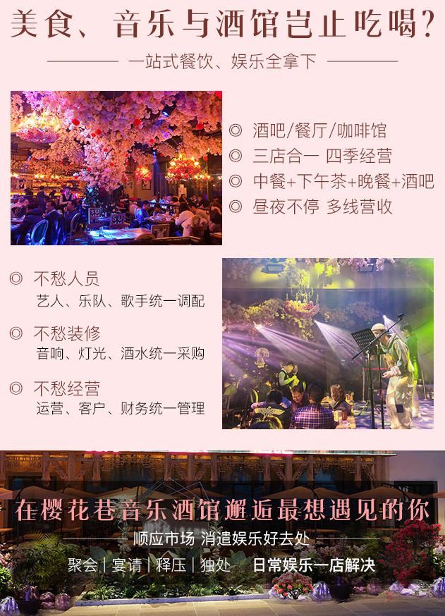 櫻花巷音樂酒館加盟，酒吧，餐廳，咖啡館三店合一，四季經(jīng)營，中餐+下午茶+晚餐+酒吧，晝夜不停，多線營收