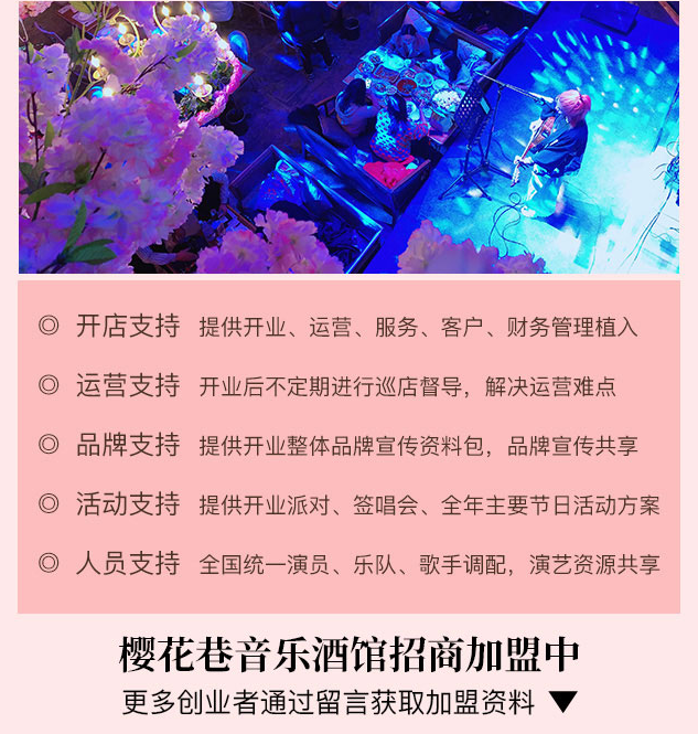 櫻花巷音樂酒館加盟支持：開店支持，運營支持，品牌支持，活動支持，人員支持