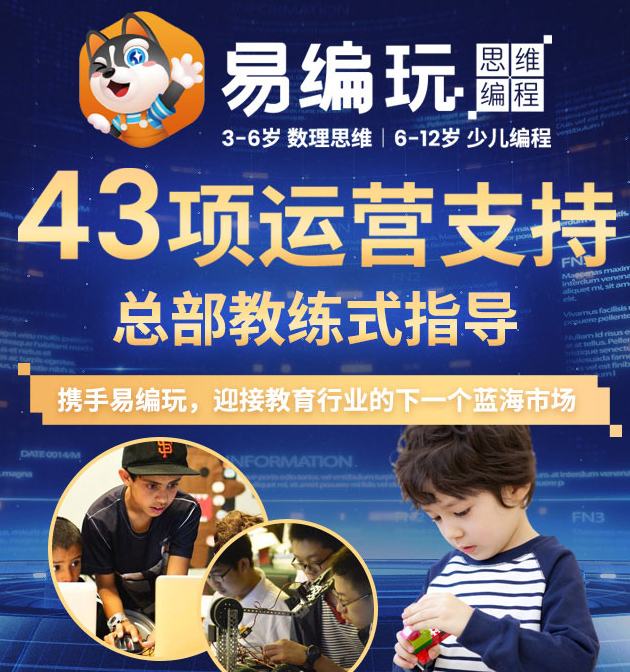 易編玩少兒編程加盟，3-6歲數(shù)理思維，6-12歲少兒編程，攜手易編玩，迎接教育行業(yè)的下一個(gè)藍(lán)海市場(chǎng)