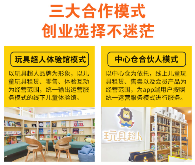 玩具超人兒童玩具體驗(yàn)店加盟，三大合作模式，創(chuàng)業(yè)選擇不迷茫，玩具超人體驗(yàn)館模式，中心倉合伙人模式