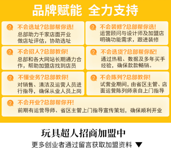 玩具超人兒童玩具體驗(yàn)店加盟，品牌賦能，全力支持