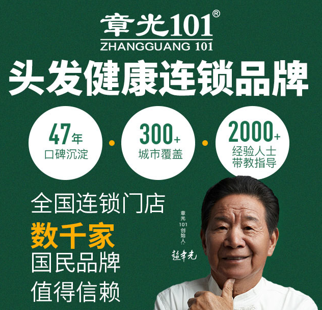 章光101加盟，頭發(fā)健康連鎖品牌，47年口碑沉淀，300+城市覆蓋，2000+經(jīng)驗(yàn)人士帶教指導(dǎo)