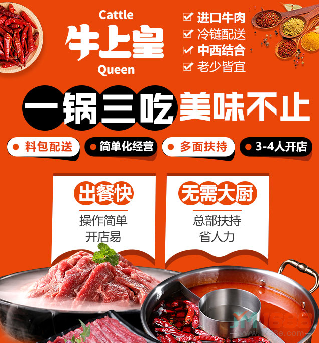 牛上皇牛肉專門店加盟，進口牛肉，冷鏈配送，中西結(jié)合，老少皆宜，一鍋三吃，美味不止。料包配送，簡單化經(jīng)營，多面扶持，3-4人開店