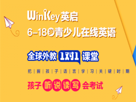 winkey英啟在線英語(yǔ)加盟