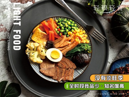 輕糧輕食健身餐加盟