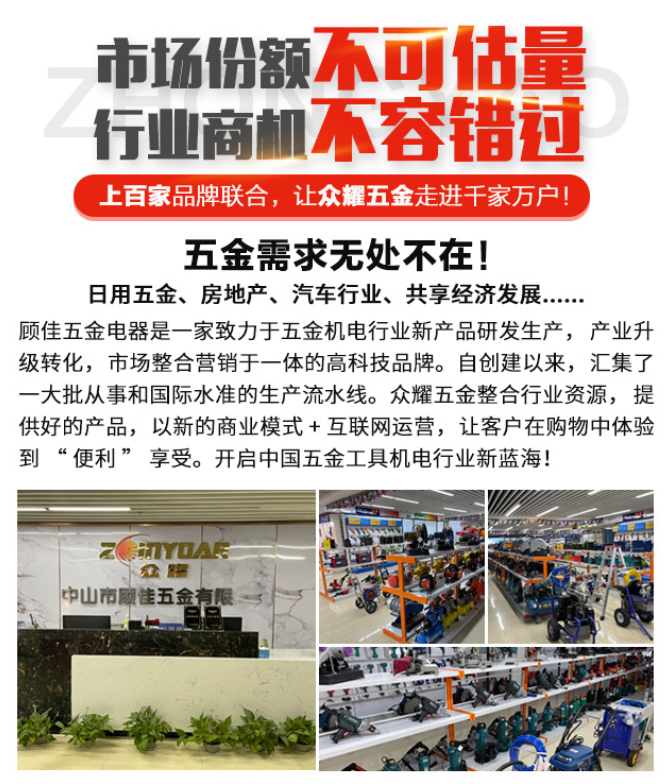 眾耀五金機(jī)電加盟，市場份額不可估量，行業(yè)商機(jī)不容錯(cuò)過，上百家品牌聯(lián)合，讓眾耀五金機(jī)電走進(jìn)千家萬戶