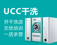 UCC干洗