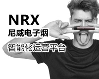 NRX 尼威電子煙