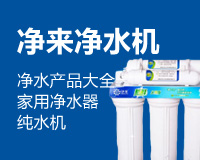 凈來凈水機(jī)