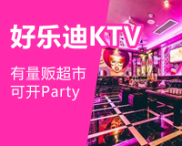 好樂迪KTV