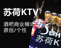 蘇荷KTV