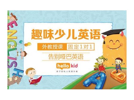 Hellokid少兒英語培訓(xùn)加盟