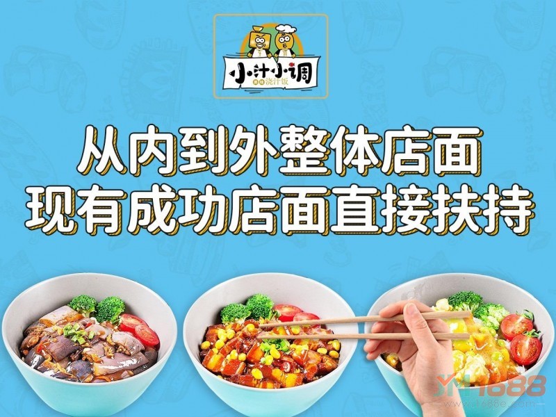 小汁小調(diào)澆汁飯加盟