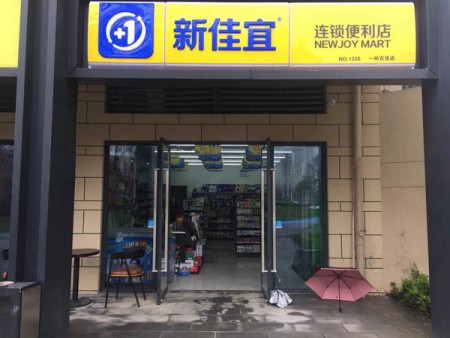 新佳宜連鎖便利店加盟