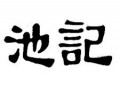 池記云吞面