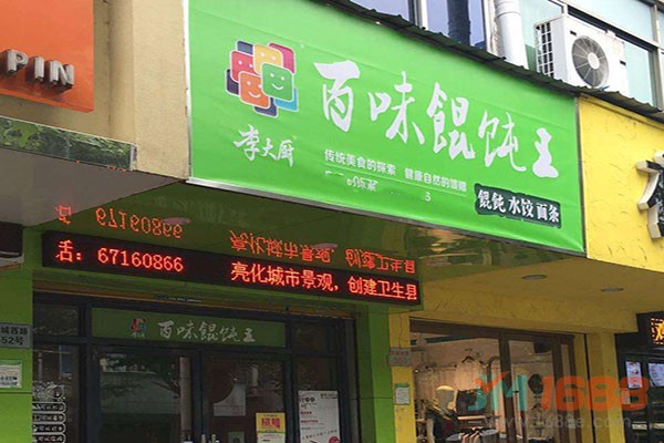 李大廚百味餛飩王加盟