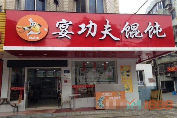 宴功夫餛飩加盟