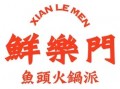 鮮樂(lè)門(mén)魚(yú)頭火鍋派加盟