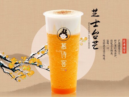 慕詩客茶飲加盟