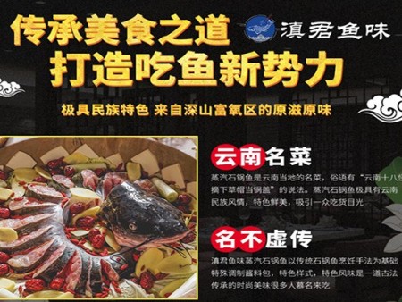 滇君魚(yú)味魚(yú)火鍋加盟