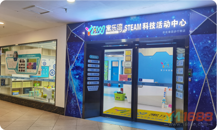 寓樂灣STEAM科技活動(dòng)中心加盟