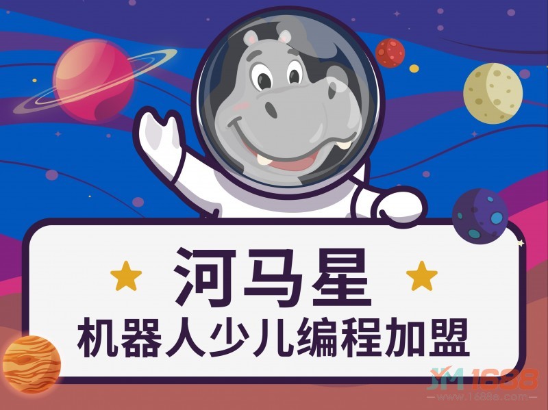 河馬星機(jī)器人少兒編程加盟