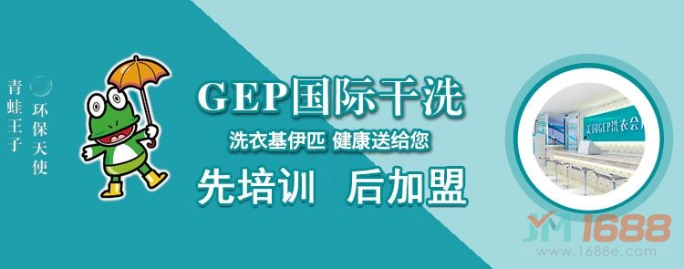 GEP國際干洗加盟