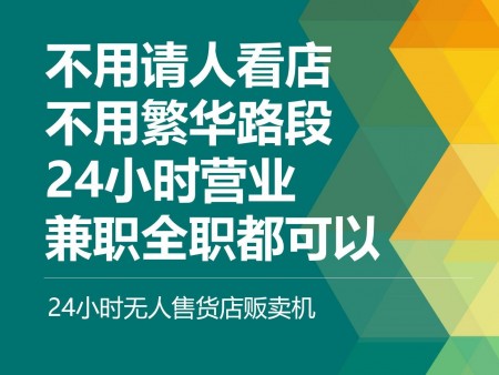 愛(ài)知夏24h無(wú)人售貨機(jī)加盟