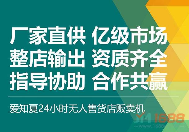 愛知夏24h無人售貨機(jī)加盟