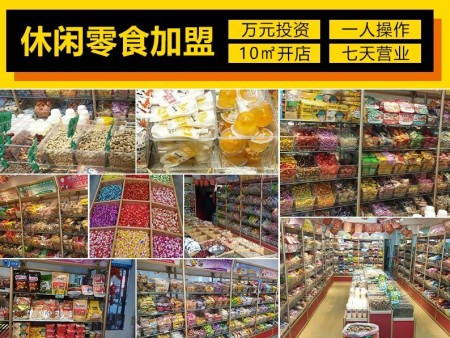 滿天星休閑食品加盟