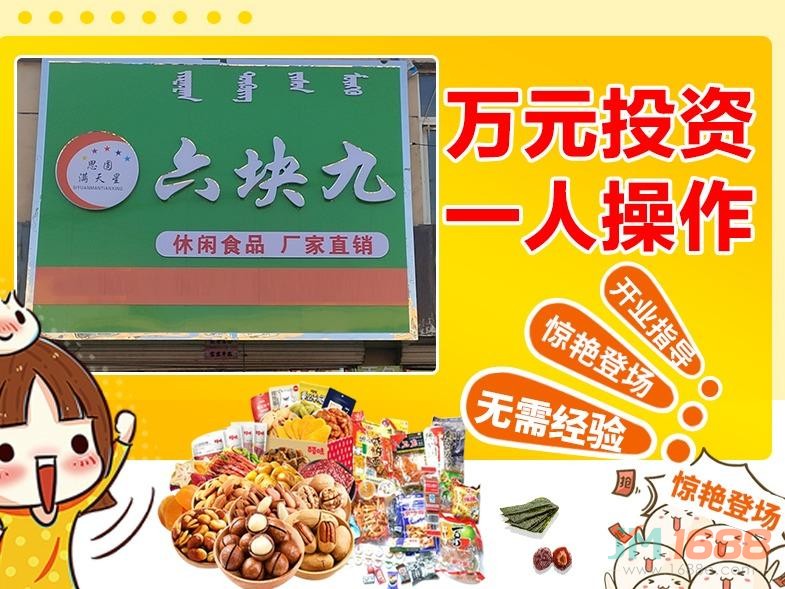 滿天星休閑食品加盟