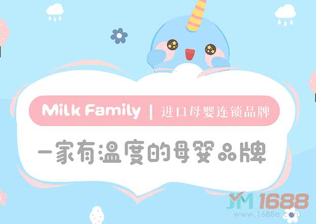 Milk Family進口母嬰連鎖加盟