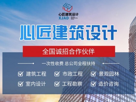 心匠建筑設(shè)計(jì)加盟