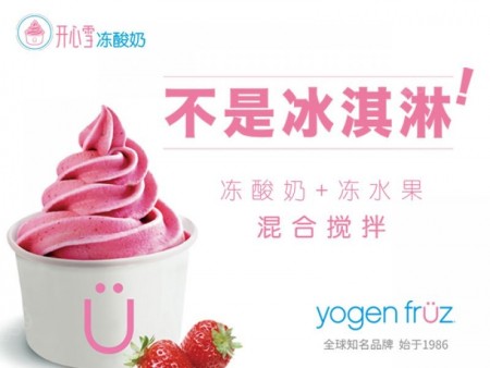 yogen fruz開心雪凍酸奶加盟