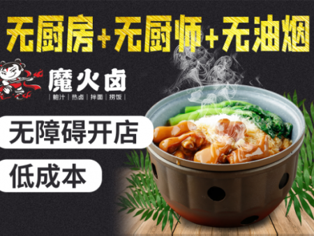 魔火鹵鮑汁熱鹵飯加盟