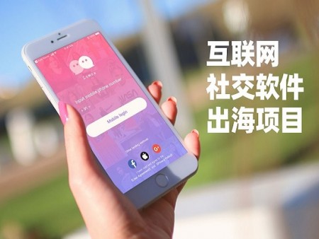 鴻涵傳信海外社交APP加盟