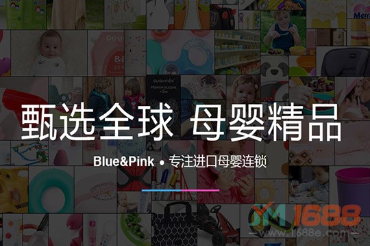 Blue&Pink進口母嬰加盟