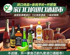 九度樂品進(jìn)口酒超市加盟