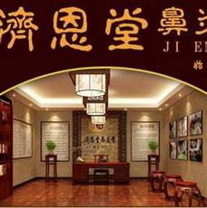 濟(jì)恩堂鼻炎館加盟