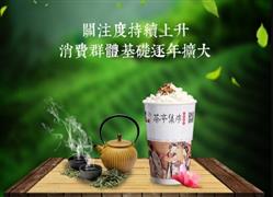 茶亭集序茶飲加盟