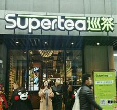 Supertea巡茶加盟