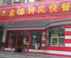 金德利快餐加盟