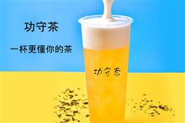 功守茶加盟