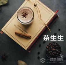 茶生生奶茶加盟