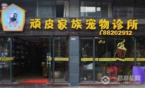 頑皮家族寵物店加盟